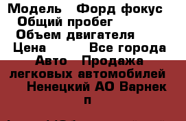  › Модель ­ Форд фокус 2 › Общий пробег ­ 175 000 › Объем двигателя ­ 2 › Цена ­ 320 - Все города Авто » Продажа легковых автомобилей   . Ненецкий АО,Варнек п.